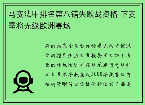 马赛法甲排名第八错失欧战资格 下赛季将无缘欧洲赛场
