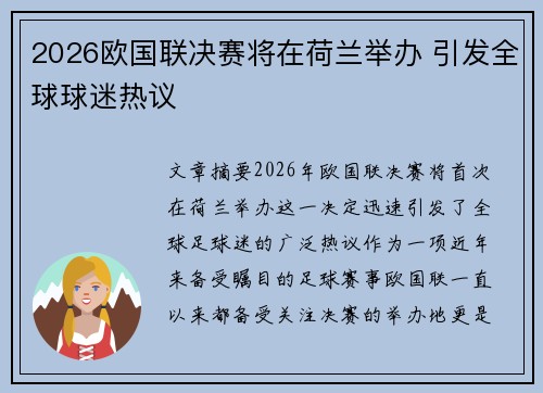 2026欧国联决赛将在荷兰举办 引发全球球迷热议