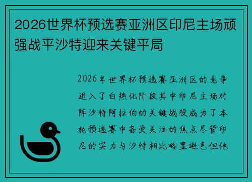 2026世界杯预选赛亚洲区印尼主场顽强战平沙特迎来关键平局