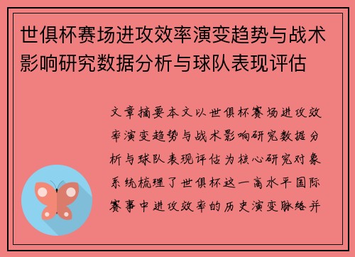 世俱杯赛场进攻效率演变趋势与战术影响研究数据分析与球队表现评估