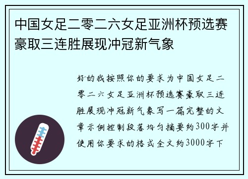 中国女足二零二六女足亚洲杯预选赛豪取三连胜展现冲冠新气象