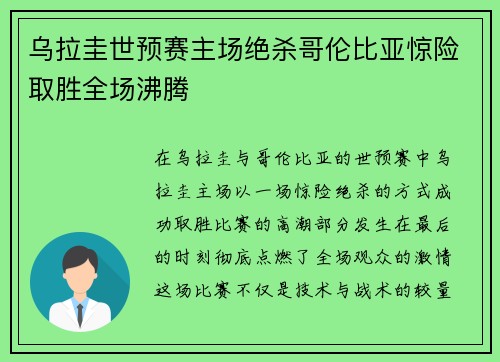 乌拉圭世预赛主场绝杀哥伦比亚惊险取胜全场沸腾