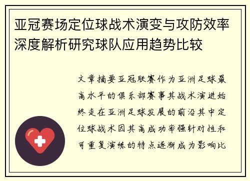 亚冠赛场定位球战术演变与攻防效率深度解析研究球队应用趋势比较