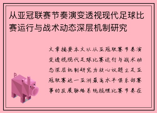 从亚冠联赛节奏演变透视现代足球比赛运行与战术动态深层机制研究