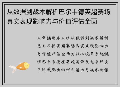 从数据到战术解析巴尔韦德英超赛场真实表现影响力与价值评估全面
