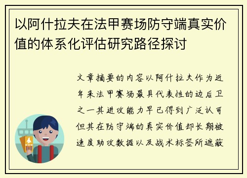 以阿什拉夫在法甲赛场防守端真实价值的体系化评估研究路径探讨