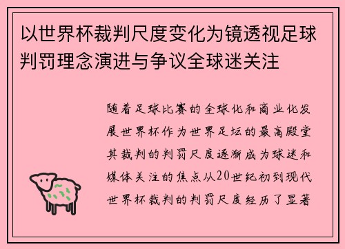 以世界杯裁判尺度变化为镜透视足球判罚理念演进与争议全球迷关注