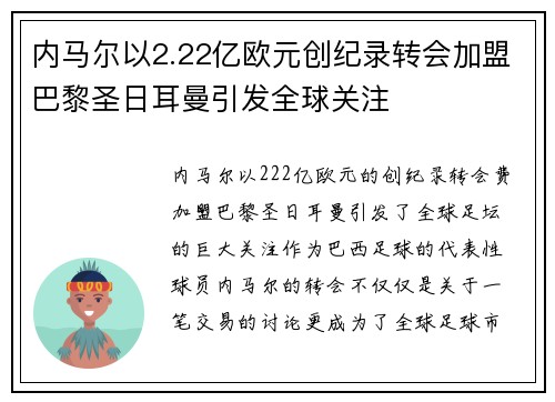 内马尔以2.22亿欧元创纪录转会加盟巴黎圣日耳曼引发全球关注