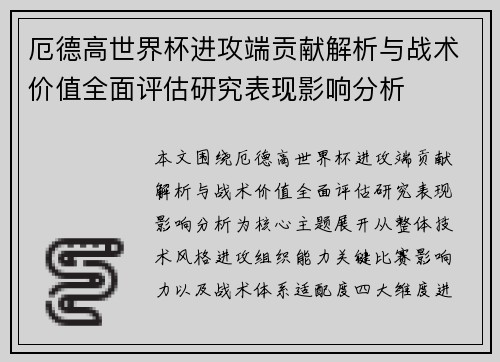厄德高世界杯进攻端贡献解析与战术价值全面评估研究表现影响分析