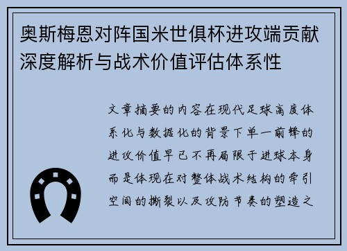 奥斯梅恩对阵国米世俱杯进攻端贡献深度解析与战术价值评估体系性