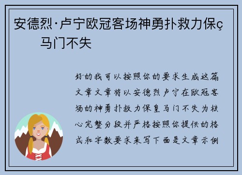 安德烈·卢宁欧冠客场神勇扑救力保皇马门不失 安德烈·卢宁欧冠客场神勇扑救力保皇马门不失