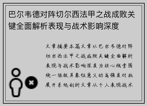 巴尔韦德对阵切尔西法甲之战成败关键全面解析表现与战术影响深度