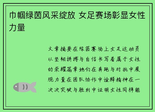 巾帼绿茵风采绽放 女足赛场彰显女性力量 巾帼绿茵风采绽放 女足赛场彰显女性力量