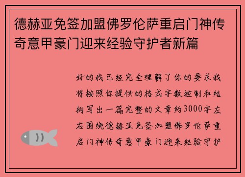 德赫亚免签加盟佛罗伦萨重启门神传奇意甲豪门迎来经验守护者新篇