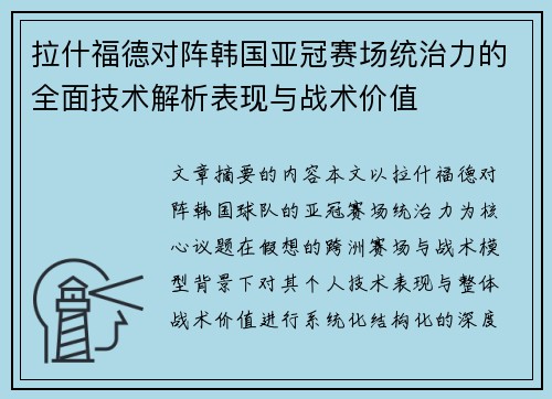 /uploads/images/20260803/la-shen-fu-de-dui-zhen-han-guo-ya-guan-sai-chang-tong-zhi-li-de-quan-mian-ji-shu-jie-xi-biao-xian-yu-zhan-shu-jia-zhi.webp
