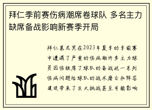 拜仁季前赛伤病潮席卷球队 多名主力缺席备战影响新赛季开局