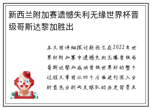 新西兰附加赛遗憾失利无缘世界杯晋级哥斯达黎加胜出