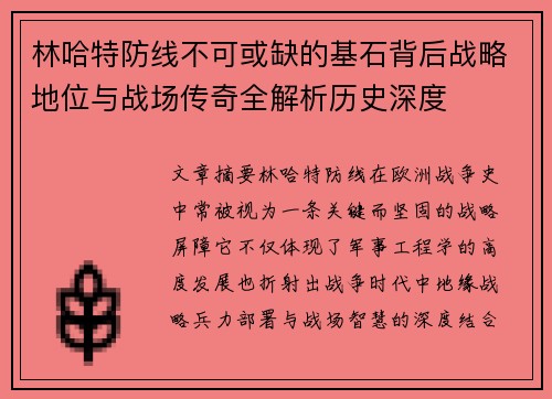 林哈特防线不可或缺的基石背后战略地位与战场传奇全解析历史深度 林哈特防线不可或缺的基石背后战略地位与战场传奇全解析历史深度