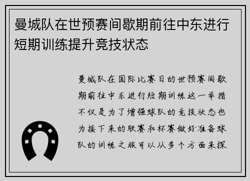 曼城队在世预赛间歇期前往中东进行短期训练提升竞技状态 曼城队在世预赛间歇期前往中东进行短期训练提升竞技状态