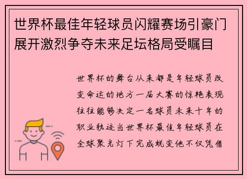 世界杯最佳年轻球员闪耀赛场引豪门展开激烈争夺未来足坛格局受瞩目