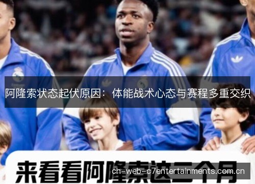 阿隆索状态起伏原因：体能战术心态与赛程多重交织