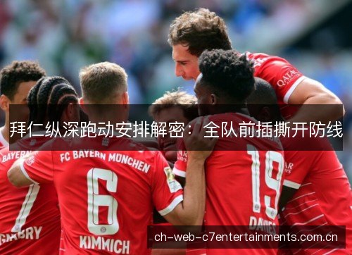拜仁纵深跑动安排解密：全队前插撕开防线