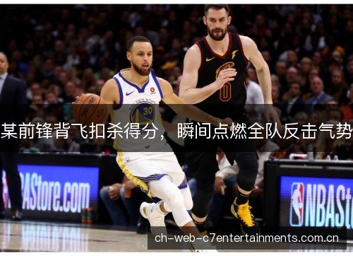 某前锋背飞扣杀得分，瞬间点燃全队反击气势