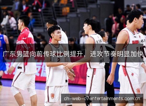 广东男篮向前传球比例提升，进攻节奏明显加快