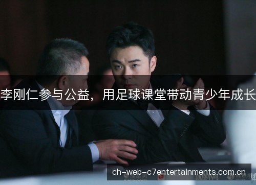 李刚仁参与公益，用足球课堂带动青少年成长