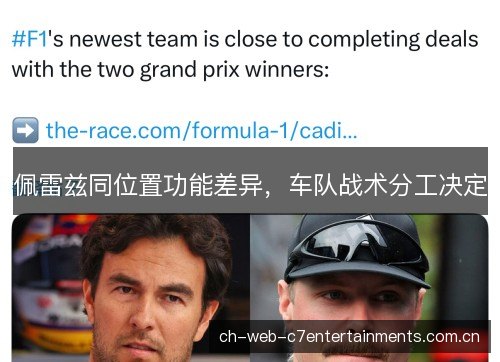 佩雷兹同位置功能差异，车队战术分工决定