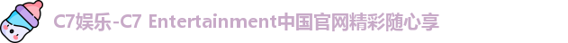 C7娱乐